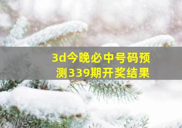 3d今晚必中号码预测339期开奖结果