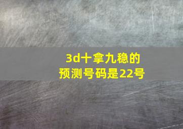 3d十拿九稳的预测号码是22号