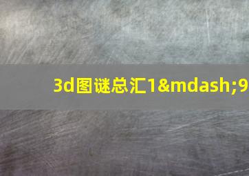 3d图谜总汇1—9