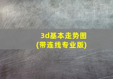 3d基本走势图(带连线专业版)