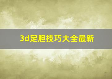 3d定胆技巧大全最新