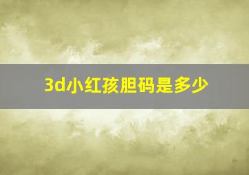 3d小红孩胆码是多少