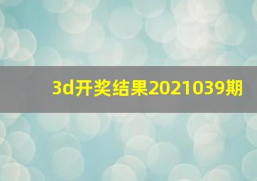 3d开奖结果2021039期