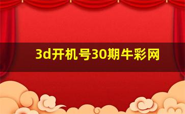 3d开机号30期牛彩网