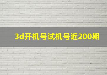 3d开机号试机号近200期