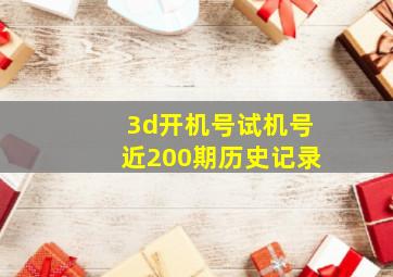 3d开机号试机号近200期历史记录