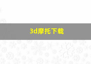 3d摩托下载