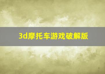 3d摩托车游戏破解版