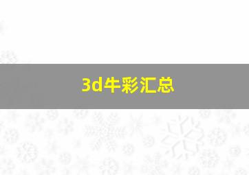 3d牛彩汇总