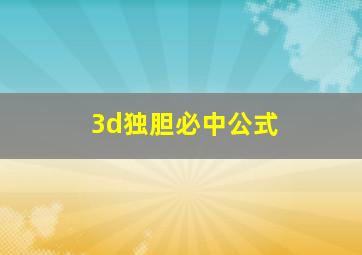 3d独胆必中公式