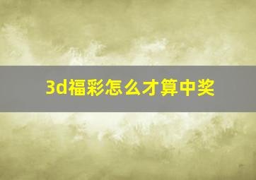 3d福彩怎么才算中奖