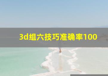 3d组六技巧准确率100