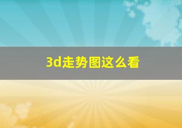 3d走势图这么看