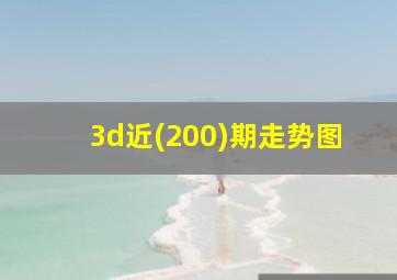 3d近(200)期走势图