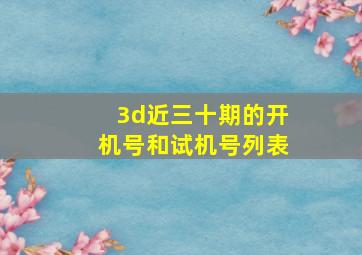 3d近三十期的开机号和试机号列表