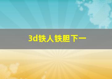 3d铁人铁胆下一