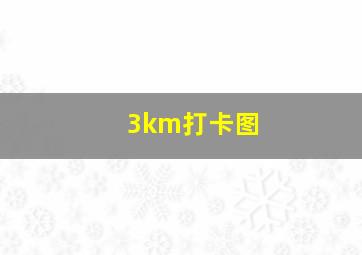 3km打卡图