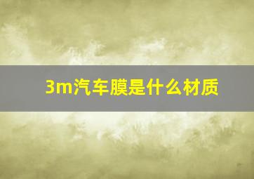 3m汽车膜是什么材质