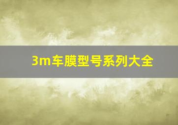 3m车膜型号系列大全