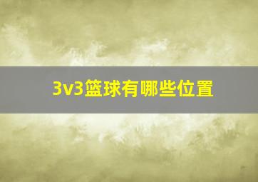 3v3篮球有哪些位置