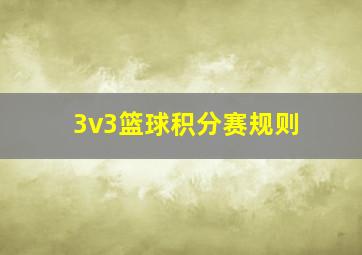 3v3篮球积分赛规则