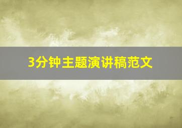 3分钟主题演讲稿范文