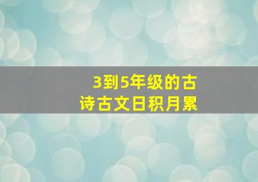 3到5年级的古诗古文日积月累