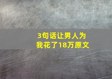 3句话让男人为我花了18万原文