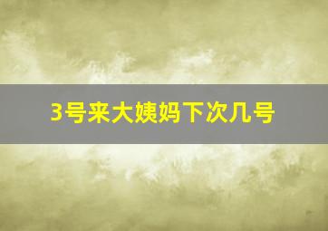 3号来大姨妈下次几号