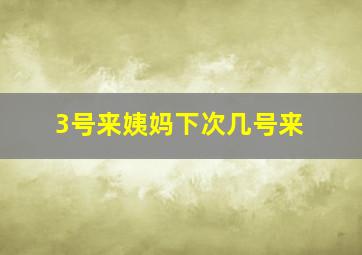 3号来姨妈下次几号来