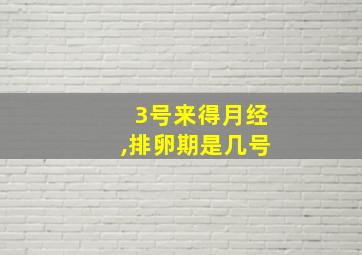 3号来得月经,排卵期是几号