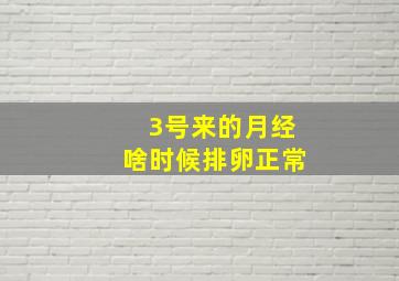 3号来的月经啥时候排卵正常