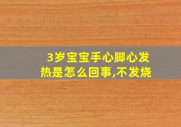 3岁宝宝手心脚心发热是怎么回事,不发烧