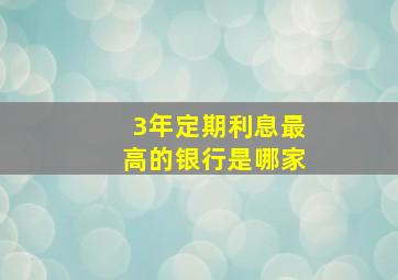 3年定期利息最高的银行是哪家