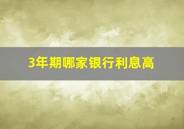 3年期哪家银行利息高