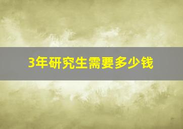 3年研究生需要多少钱