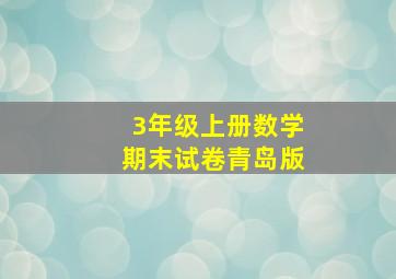 3年级上册数学期末试卷青岛版