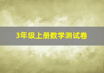 3年级上册数学测试卷