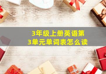 3年级上册英语第3单元单词表怎么读