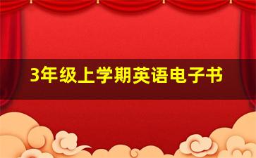 3年级上学期英语电子书