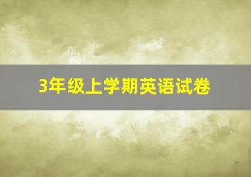 3年级上学期英语试卷