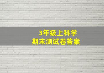 3年级上科学期末测试卷答案