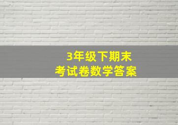 3年级下期末考试卷数学答案