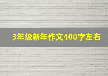 3年级新年作文400字左右