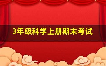 3年级科学上册期末考试