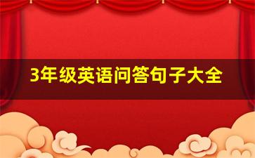 3年级英语问答句子大全