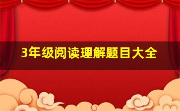 3年级阅读理解题目大全