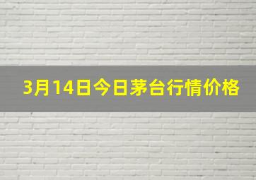 3月14日今日茅台行情价格