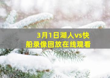 3月1日湖人vs快船录像回放在线观看