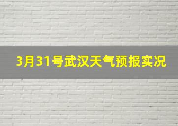 3月31号武汉天气预报实况